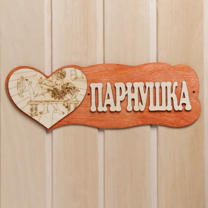 Табличка для бани и сауны «Парнушка», деревянная, «Добропаровъ»