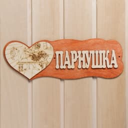 Табличка для бани и сауны «Парнушка», деревянная, «Добропаровъ»