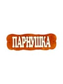Табличка для бани и сауны «Парнушка», 30×10 см, дерево, «Добропаровъ»