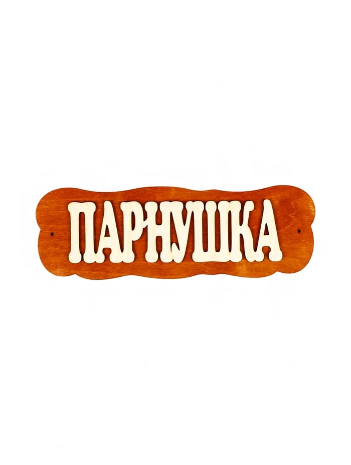 Табличка для бани и сауны «Парнушка», 30×10 см, дерево, «Добропаровъ»