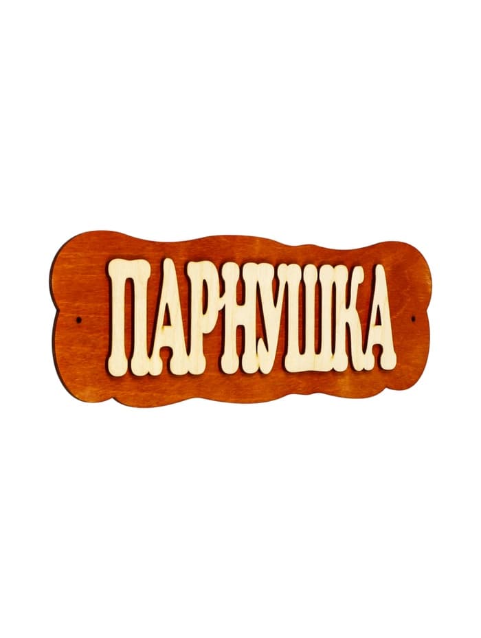 Табличка для бани и сауны «Парнушка», 30×10 см, дерево, «Добропаровъ»