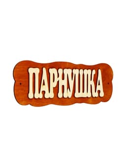 Табличка для бани и сауны «Парнушка», 30×10 см, дерево, «Добропаровъ»