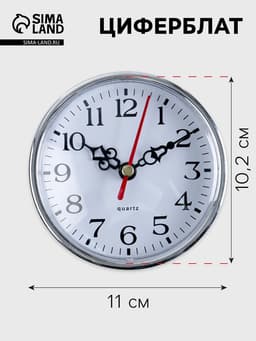 Циферблат d=10 см, 1×АА, механизм 5168, дискретный ход