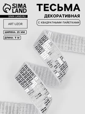 Лента декоративная с квадратными пайетками, 2.5 см, 9±0.5 м, цвет серебряный