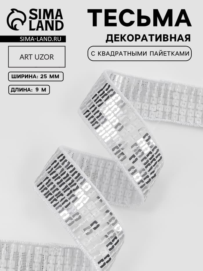 Лента декоративная с квадратными пайетками, 2.5 см, 9±0.5 м, цвет серебряный