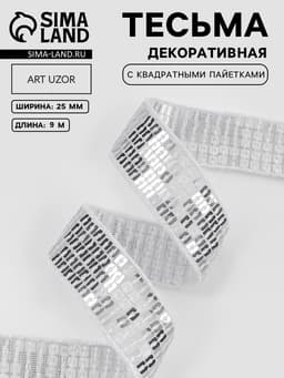 Лента декоративная с квадратными пайетками, 2.5 см, 9±0.5 м, цвет серебряный