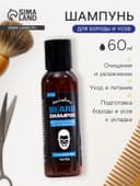 Шампунь для бороды и усов, 60 мл