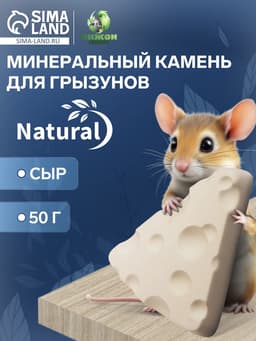 Минеральный камень для грызунов «Пижон», сыр, 50 г