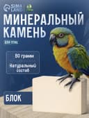 Минеральный камень для птиц «Пижон», блок, 80 г