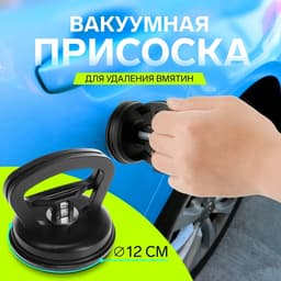 Вакуумная присоска для вмятин на автомобиле, d=12 см, пластик, МИКС