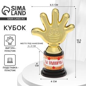Наградная фигура «Ты умничка», пятерня, кубок, пластик, золото, 10.5×6.5 см