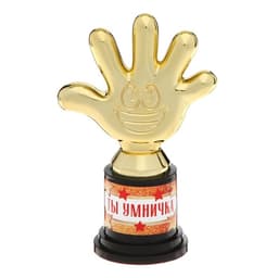 Наградная фигура «Ты умничка», пятерня, кубок, пластик, золото, 10.5×6.5 см