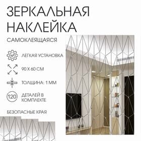 Зеркало настенное «Сеть», на клеевой основе, акриловое, 120 деталей, 60×90 см