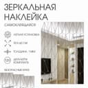 Зеркало настенное «Сеть», на клеевой основе, акриловое, 120 деталей, 60×90 см