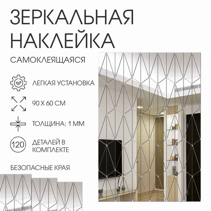 Зеркало настенное «Сеть», на клеевой основе, акриловое, 120 деталей, 60×90 см