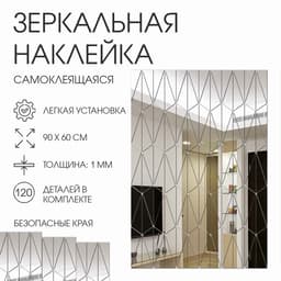 Зеркало настенное «Сеть», на клеевой основе, акриловое, 120 деталей, 60×90 см