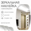 Зеркало настенное «Листья», на клеевой основе, акриловое, 60×30 см