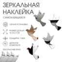 Наклейки интерьерные «Пташки», зеркальные, декор на стену, набор 10 шт. 12×8.7 см