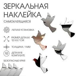 Наклейки интерьерные «Пташки», зеркальные, декор на стену, набор 10 шт. 12×8.7 см