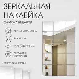 Зеркало настенное «Квадратики», на клеевой основе, акриловое, 15 шт., 15×15 см