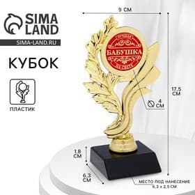 Кубок «Лучшая бабушка на свете», наградная фигура, золото, пластик, 17.5 см