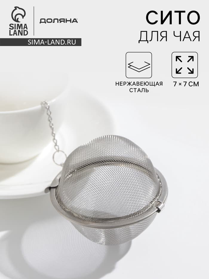 Ситечко для чая Доляна, d=7 см, нержавеющая сталь, серебристое