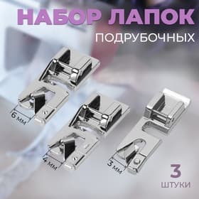 Набор лапок для швейной машины, подрубочные, 3/4/6 мм, 3 шт.