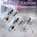 Набор лапок для швейной машины, подрубочные, 3/4/6 мм, 3 шт.