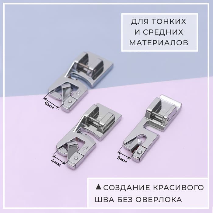 Набор лапок для швейной машины, подрубочные, 3/4/6 мм, 3 шт.