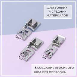 Набор лапок для швейной машины, подрубочные, 3/4/6 мм, 3 шт.