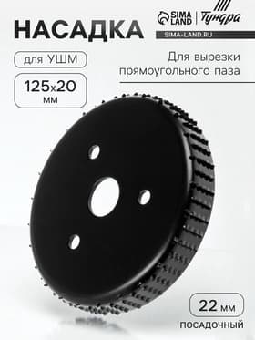 Насадка для УШМ ТУНДРА, для вырезки прямоугольного паза, 20×125 мм, посадочный 22 мм