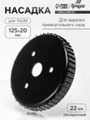 Насадка для УШМ ТУНДРА, для вырезки прямоугольного паза, 20×125 мм, посадочный 22 мм
