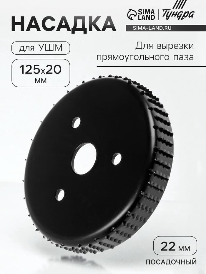 Насадка для УШМ ТУНДРА, для вырезки прямоугольного паза, 20×125 мм, посадочный 22 мм