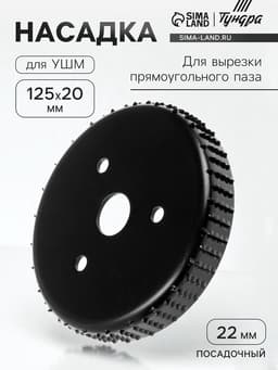 Насадка для УШМ ТУНДРА, для вырезки прямоугольного паза, 20×125 мм, посадочный 22 мм