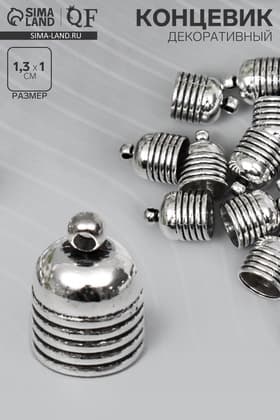 Металлический элемент, декоративный концевик «Арт Узор. «Купол с полосками», серебро, 1.3×1 см