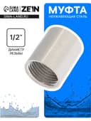 Муфта ZEIN engr, 1/2", внутренняя резьба, нержавеющая сталь