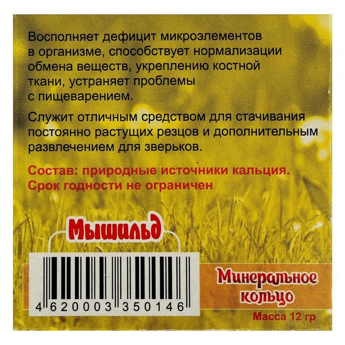 Минеральное кольцо для грызунов «Мышильд», 12 г