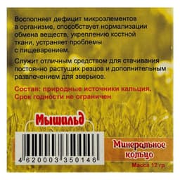Минеральное кольцо для грызунов «Мышильд», 12 г