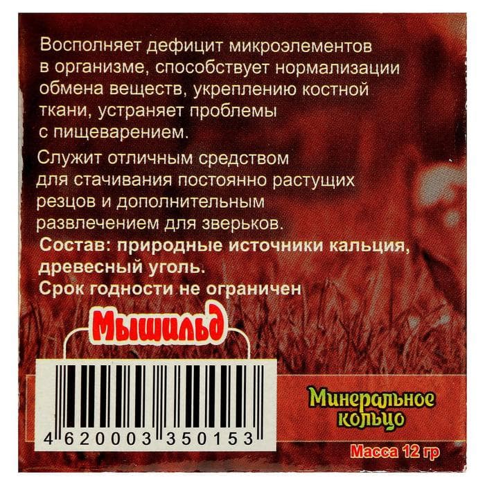 Минеральное кольцо для грызунов «Мышильд», с углем, 12 г