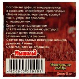 Минеральное кольцо для грызунов «Мышильд», с углем, 12 г