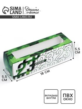 Коробка для макарун, кондитерская упаковка, «23 февраля», 18×5.5×5.5 см