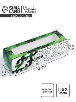 Коробка для макарун, кондитерская упаковка, «23 февраля», 18×5.5×5.5 см