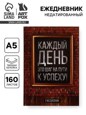 Ежедневник А5, 160 листов, в твердой обложке «Каждый день»