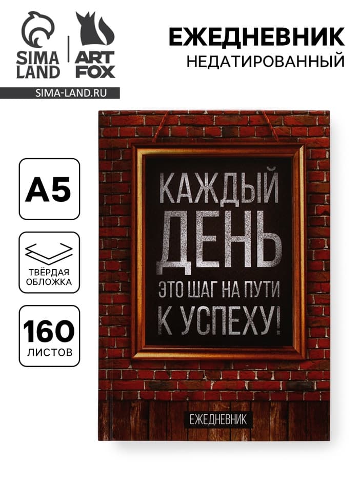 Ежедневник А5, 160 листов, в твердой обложке «Каждый день»