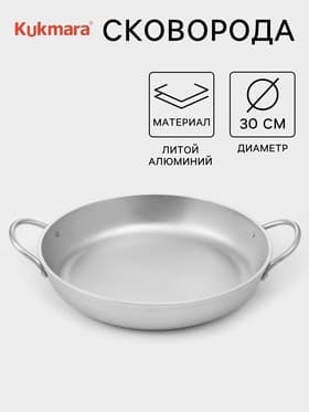 Сковорода KUKMARA, d=30 см, h=5.5 см, с ручками, литой алюминий, серебристая