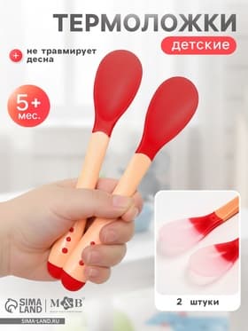 Термоложка детская, 2 шт., красно-бежевый
