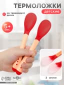 Термоложка детская, 2 шт., красно-бежевый