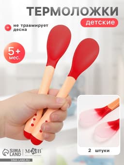 Термоложка детская, 2 шт., красно-бежевый