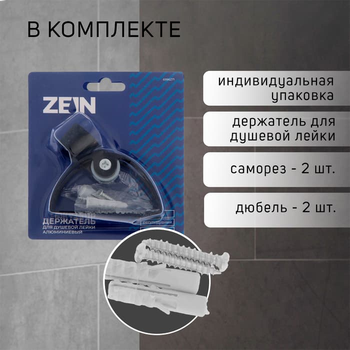 Держатель для душевой лейки ZEIN Z63, регулируемый, алюминий, черный