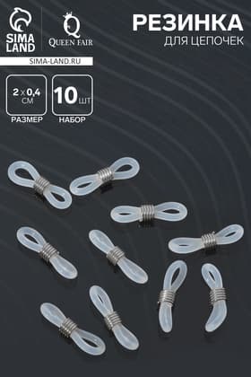 Резинка для цепочек/шнурков для очков (набор 10 шт.), прозрачная в серебре